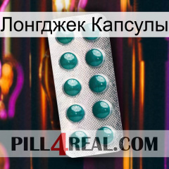 Лонгджек Капсулы dapoxetine1